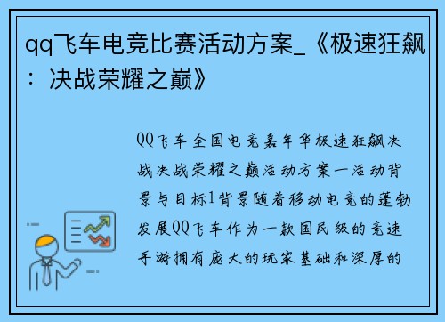 qq飞车电竞比赛活动方案_《极速狂飙：决战荣耀之巅》