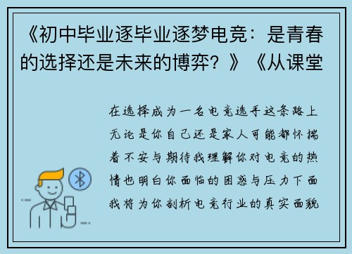 《初中毕业逐毕业逐梦电竞：是青春的选择还是未来的博弈？》《从课堂到赛场：一名初中毕业生的电竞追梦之旅》