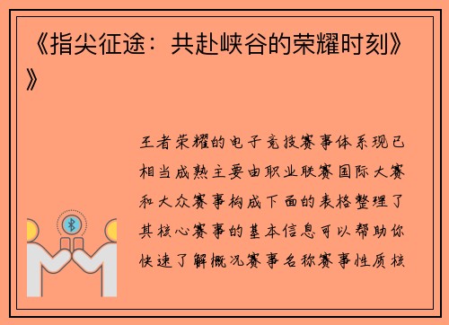 《指尖征途：共赴峡谷的荣耀时刻》》