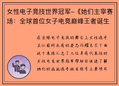 女性电子竞技世界冠军-《她们主宰赛场：全球首位女子电竞巅峰王者诞生》